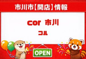 市川駅近くに美容室「cor （コル）市川」3月上旬オープン予定、髪質改善・白髪ぼかしに注目