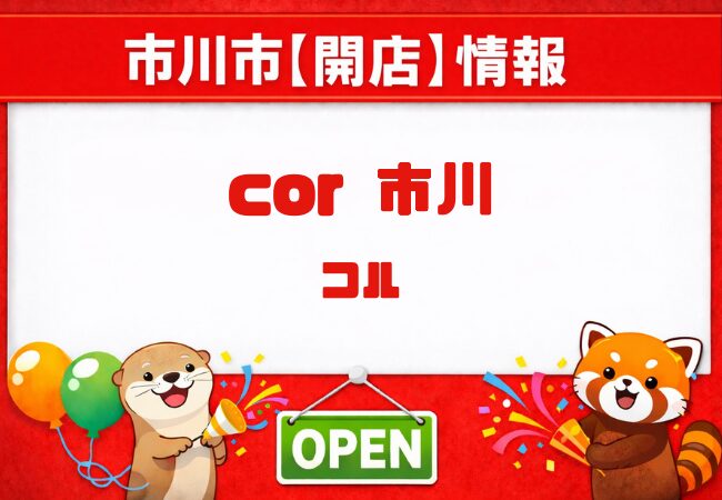 市川駅近くに美容室「cor （コル）市川」3月上旬オープン予定、髪質改善・白髪ぼかしに注目