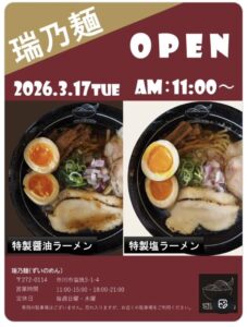瑞乃麺の開店日決定の案内と提供の醤油ラーメンと塩ラーメンの写真