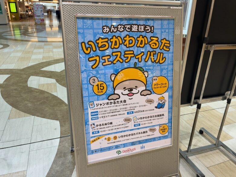 いちかわかるたフェスティバル2026｜コルトンプラザでジャンボかるた大会＆ぬり絵【3/15】