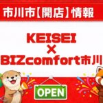 ビズコンフォート市川が2026年春オープン｜市川駅近くのコワーキングスペース・レンタルオフィス