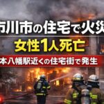 【市川市住宅火災】女性1人死亡｜本八幡駅近くの住宅街で火事！2026年3月10日未明