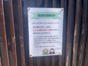 酒処てまりの店頭に掲示された閉店のお知らせ(2026年3月12日筆者撮影)