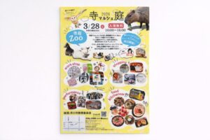 寺庭マルシェ2026のイベントポスター 3月28日開催の寺庭Zooやワークショップ、フード情報(2026年3月筆者撮影)