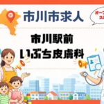 【求人情報】市川駅前いぶち皮膚科|医療事務正社員・看護師パートを募集