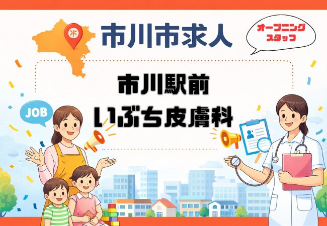 【求人情報】市川駅前いぶち皮膚科｜医療事務正社員・看護師パートを募集
