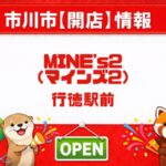 行徳にカラオケ・バー「マインズ2」3月17日オープン|行徳駅徒歩5分に新店