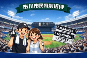 市川市で千葉ロッテ戦の市民特別招待｜2026年春の申込情報まとめ