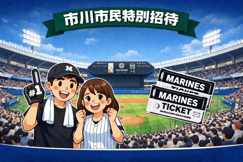 市川市で千葉ロッテ戦の市民特別招待｜2026年春の申込情報まとめ