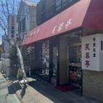 芙蓉亭｜市川市真間の老舗町中華を紹介！創業60年の人気中華料理店