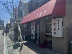 芙蓉亭｜市川市真間の老舗町中華を紹介！創業60年の人気中華料理店