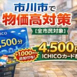 市川市の物価高対策でICHICO(イチコ)カード配布|4,500円分ポイント全市民へ支給