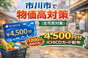 市川市の物価高対策でICHICO（イチコ）カード配布｜4,500円分ポイント全市民へ支給
