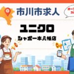 【求人情報】ユニクロ シャポー本八幡店|販売・接客スタッフ募集(時給1140円〜/週3日〜)