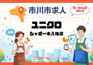 【求人情報】ユニクロ シャポー本八幡店｜販売・接客スタッフ募集（時給1140円〜／週3日〜）