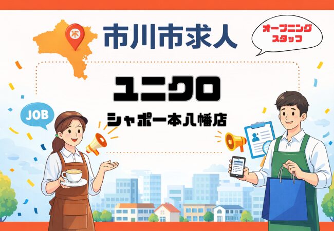 【求人情報】ユニクロ シャポー本八幡店|販売・接客スタッフ募集(時給1140円〜/週3日〜)