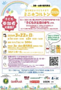 「子どもがつくるまち ミニ☆コルトン2026」園児参加者募集の告知ポスター(2026年3月22日・第1部10:00〜12:00/第2部14:00〜16:00、参加費500円、申込開始3月1日10:00〜)