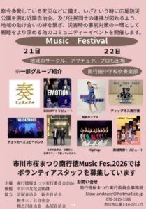 第1回南行徳桜まつりMusic Fes.2026の出演案内ポスター。地域のサークルやアマチュア、プロの出演情報、一部グループ紹介、南行徳中学校吹奏楽部の参加案内のほか、ボランティアスタッフ募集、主催・後援・問い合わせ先が掲載されたポスター。