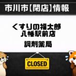 くすりの福太郎 八幡駅前店の調剤薬局が閉局|2026年2月27日で終了