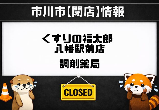 くすりの福太郎 八幡駅前店の調剤薬局が閉局｜2026年2月27日で終了