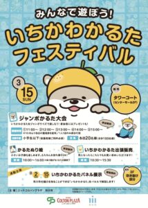 「いちかわかるたフェスティバル」公式ポスター(2026年3月15日開催/会場:タワーコート〈センターモール2F〉、ジャンボかるた大会・かるたぬり絵・いちかわかるた出張販売、連動企画:いちかわかるたパネル展示 3/2〜3/15)