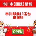 （仮称）市川駅前いぶち皮膚科が市川駅北口すぐに2026年6月1日新規開院予定