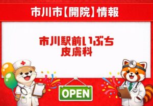 （仮称）市川駅前いぶち皮膚科が市川駅北口すぐに2026年6月1日新規開院予定