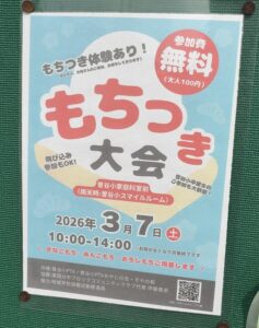 曽谷小学校で「もちつき大会」案内のアップ写真