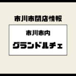 グランドルチェ（市川市ほか）2025年2月に全店閉店｜破産情報と対象店舗まとめ