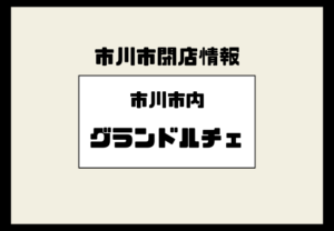 グランドルチェ（市川市ほか）2025年2月に全店閉店｜破産情報と対象店舗まとめ