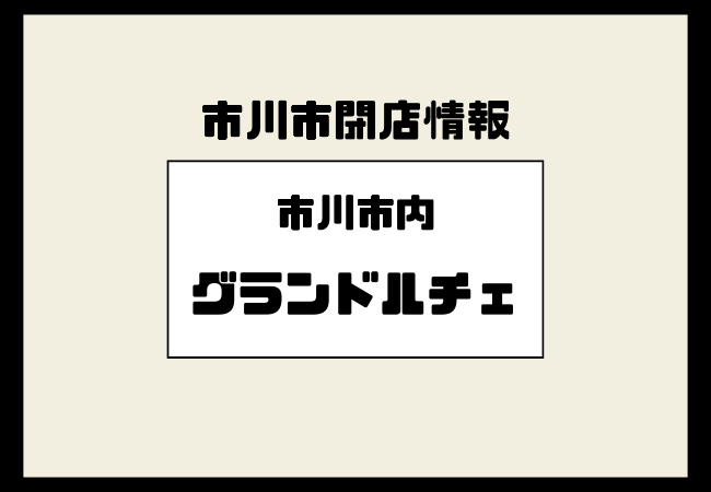グランドルチェ(市川市ほか)2025年2月に全店閉店|破産情報と対象店舗まとめ