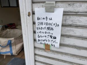 ねこの手の店頭に掲示された閉店のお知らせの張り紙 (2026年3月9日筆者撮影)