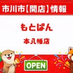 【もとぱん】 本八幡駅近くにパン屋がオープン予定｜求人では4月1日開店と記載