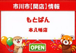 【もとぱん】 本八幡駅近くにパン屋がオープン予定|求人では4月1日開店と記載