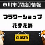 【閉店】フラワーショップ花夢花舞が閉業表示に｜市川市南大野の花屋