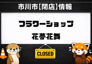 【閉店】フラワーショップ花夢花舞が閉業表示に｜市川市南大野の花屋