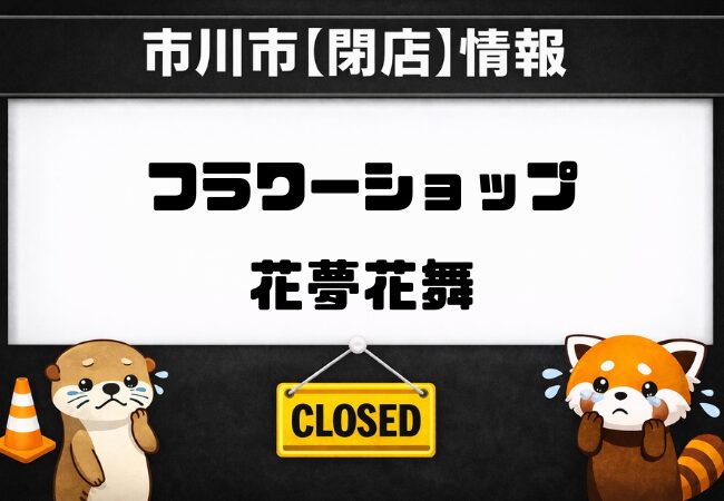 【閉店】フラワーショップ花夢花舞が閉業表示に｜市川市南大野の花屋
