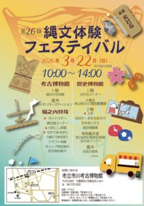 第26回 縄文体験フェスティバル2026の開催を知らせるポスター。2026年3月22日(日)10:00〜14:00、市立市川考古博物館・市立市川歴史博物館・堀之内貝塚などで開催と記載されています。