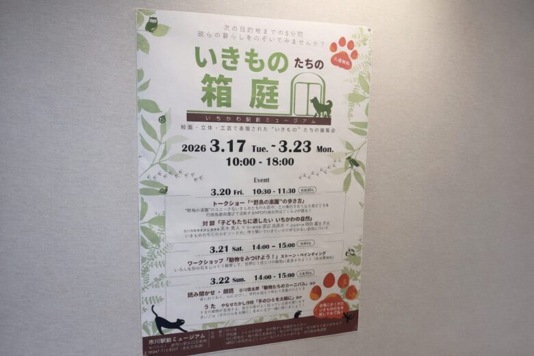 いきものたちの箱庭が市川駅前ミュージアムで開催｜2026年3月17日〜23日【入場無料】