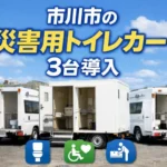 市川市が災害用トイレカー3台を導入｜避難所のトイレ不足に備える新たな防災対策