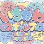 【入場無料】いちかわeスポーツフェス2026｜3/20（金祝）ぴあぱーく妙典COCO
