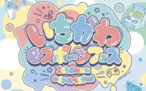 【入場無料】いちかわeスポーツフェスタ2026|3/20(金祝)ぴあぱーく妙典COCO