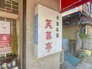 芙蓉亭の店頭看板（2026年3月12日筆者撮影）