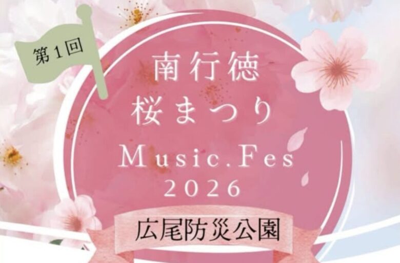 第1回 南行徳桜まつりMusic Fes.2026開催へ|広尾防災公園で音楽イベント