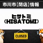 市川駅近くのヒサトミが3月15日閉店｜張り紙で店内営業終了とお弁当販売に関する告知