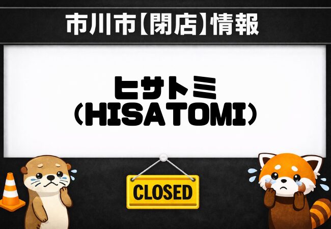 市川駅近くのヒサトミが3月15日閉店｜張り紙で店内営業終了とお弁当販売に関する告知