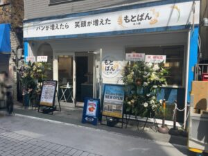 もとぱんの外観（2026年4月6日筆者撮影）