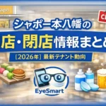 シャポー本八幡の開店・閉店情報まとめ【2026年】最新テナント動向