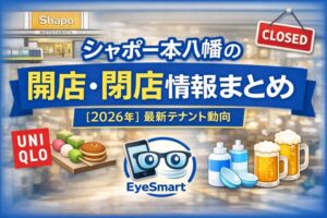 シャポー本八幡の開店・閉店情報まとめ【2026年】最新テナント動向