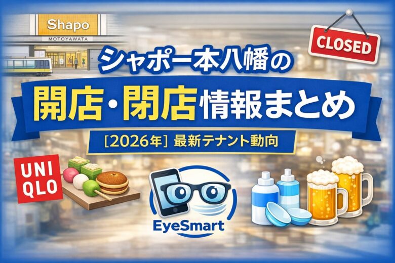 シャポー本八幡の開店・閉店情報まとめ【2026年】最新テナント動向